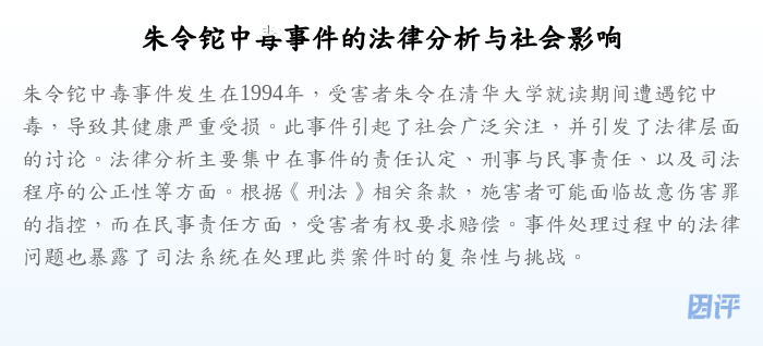 朱令铊中毒事件的法律分析与社会影响