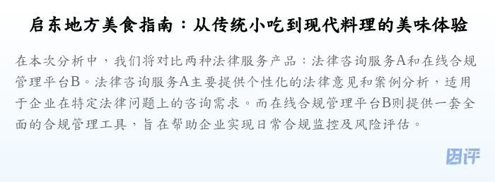 启东地方美食指南:从传统小吃到现代料理的美味体验