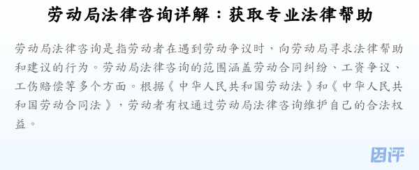 劳动局法律咨询详解:获取专业法律帮助