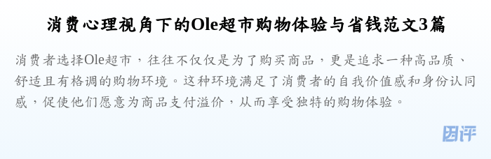消费心理视角下的Ole超市购物体验与省钱范文3篇