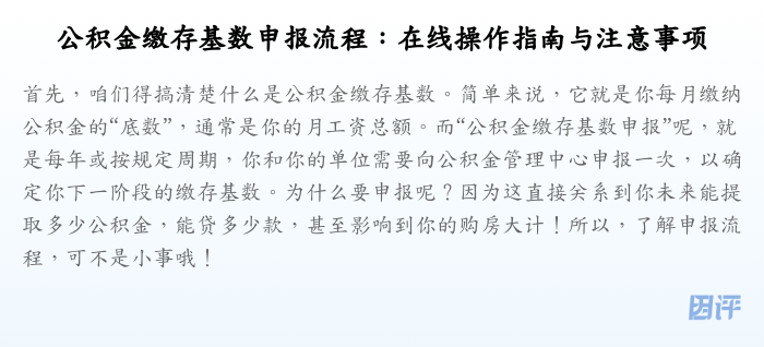 公积金缴存基数申报流程:在线操作指南与注意事项