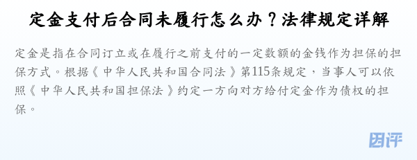 定金支付后合同未履行怎么办?法律规定详解