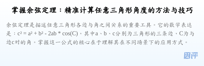掌握余弦定理:精准计算任意三角形角度的方法与技巧