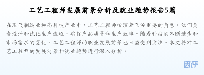 工艺工程师发展前景分析及就业趋势报告5篇