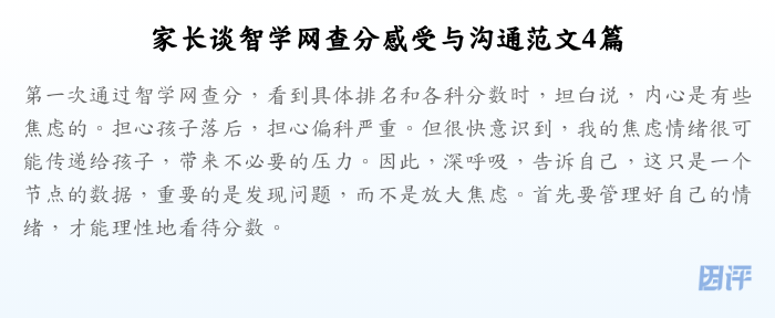 家长谈智学网查分感受与沟通范文4篇