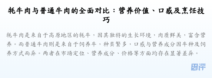 牦牛肉与普通牛肉的全面对比:营养价值、口感及烹饪技巧