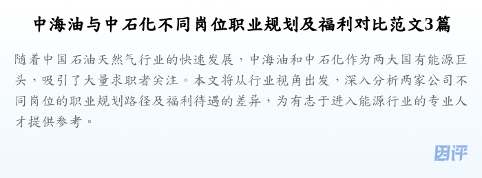 中海油与中石化不同岗位职业规划及福利对比范文3篇