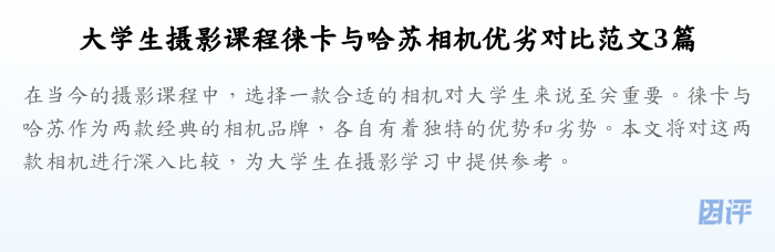 大学生摄影课程徕卡与哈苏相机优劣对比范文3篇