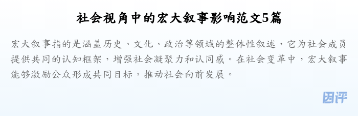 社会视角中的宏大叙事影响范文5篇