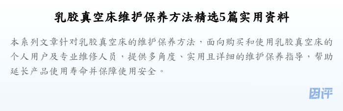 乳胶真空床维护保养方法精选5篇实用资料