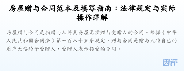 房屋赠与合同范本及填写指南:法律规定与实际操作详解