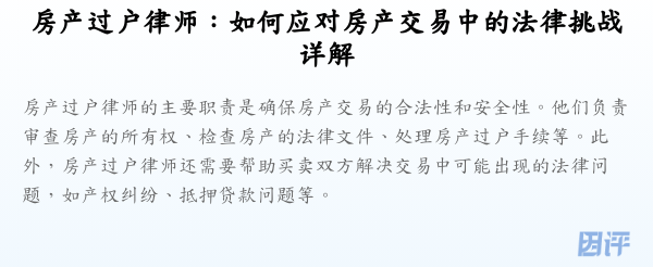 房产过户律师:如何应对房产交易中的法律挑战详解