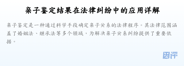 亲子鉴定结果在法律纠纷中的应用详解