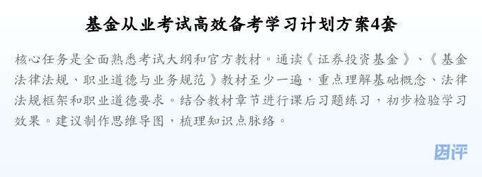 基金从业考试高效备考学习计划方案4套
