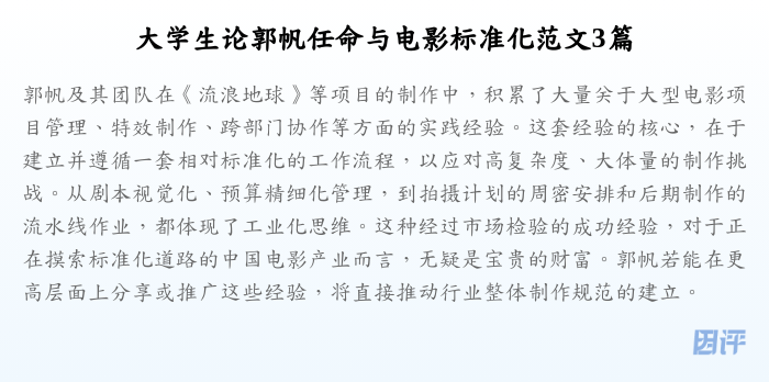 大学生论郭帆任命与电影标准化范文3篇