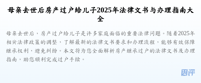 母亲去世后房产过户给儿子2025年法律文书与办理指南大全