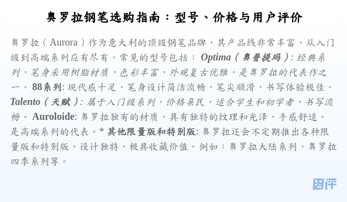 奥罗拉钢笔选购指南:型号、价格与用户评价
