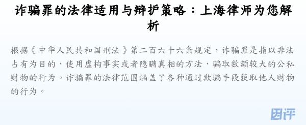 诈骗罪的法律适用与辩护策略:上海律师为您解析