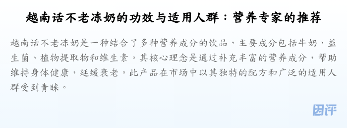 越南话不老冻奶的功效与适用人群:营养专家的推荐