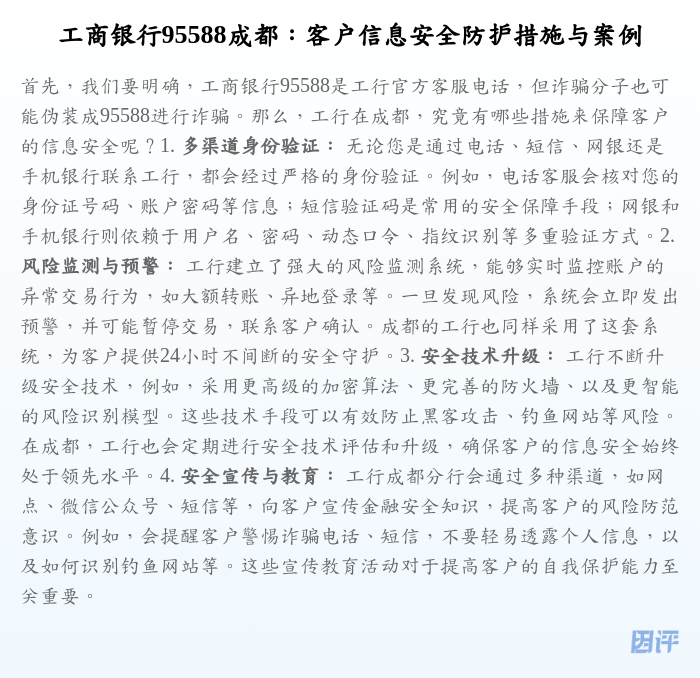 工商银行95588成都:客户信息安全防护措施与案例