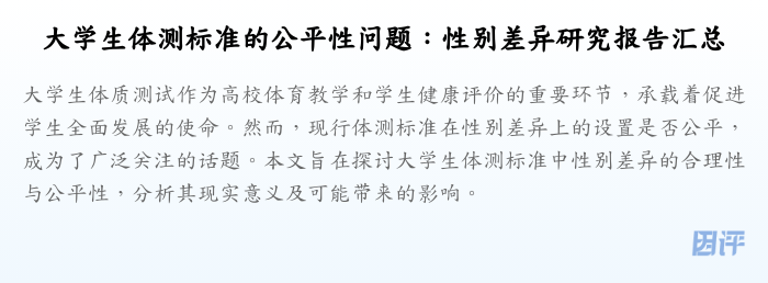 大学生体测标准的公平性问题:性别差异研究报告汇总