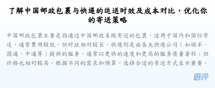 了解中国邮政包裹与快递的运送时效及成本对比,优化你的寄送策略