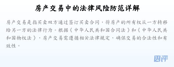 房产交易中的法律风险防范详解