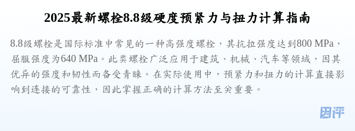2025最新螺栓8.8级硬度预紧力与扭力计算指南