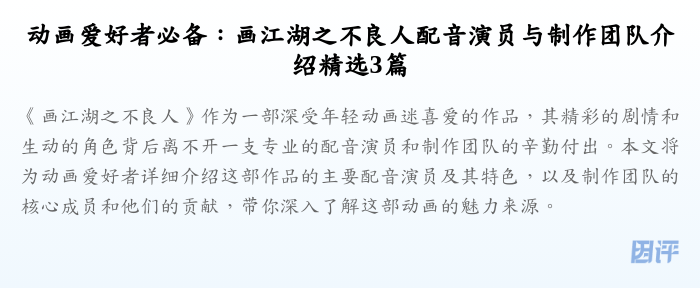 动画爱好者必备:画江湖之不良人配音演员与制作团队介绍精选3篇