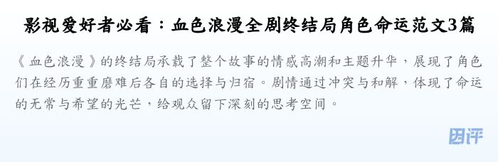 影视爱好者必看:血色浪漫全剧终结局角色命运范文3篇