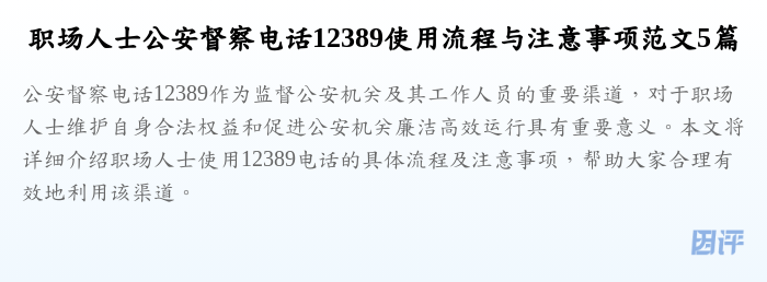 职场人士公安督察电话12389使用流程与注意事项范文5篇