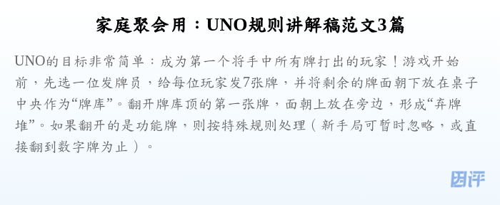家庭聚会用:UNO规则讲解稿范文3篇