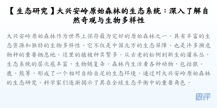 【生态研究】大兴安岭原始森林的生态系统:深入了解自然奇观与生物多样性