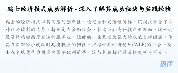 瑞士经济模式成功解析 - 深入了解其成功秘诀与实践经验