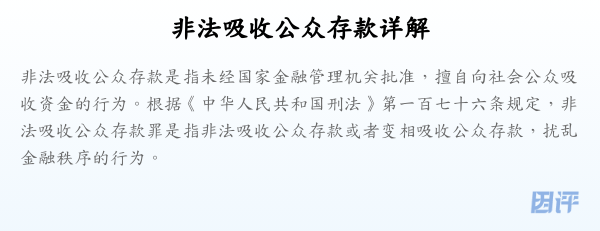 非法吸收公众存款详解