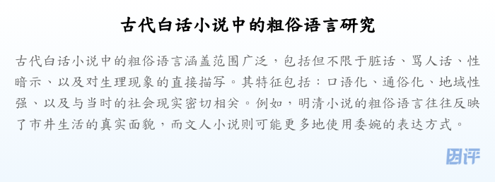 古代白话小说中的粗俗语言研究