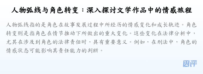 人物弧线与角色转变:深入探讨文学作品中的情感旅程