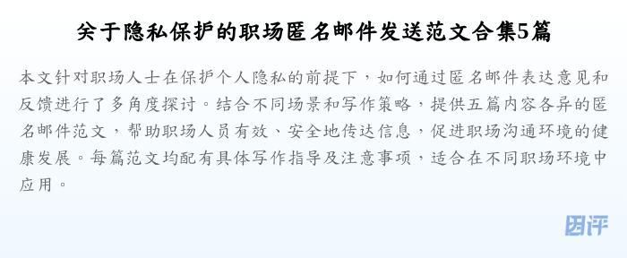 关于隐私保护的职场匿名邮件发送范文合集5篇