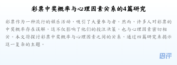 彩票中奖概率与心理因素关系的4篇研究