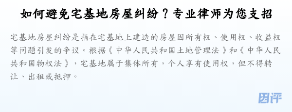 如何避免宅基地房屋纠纷?专业律师为您支招