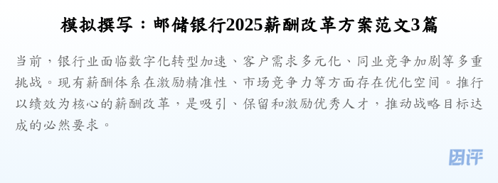 模拟撰写:邮储银行2025薪酬改革方案范文3篇