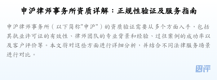 申沪律师事务所资质详解:正规性验证及服务指南