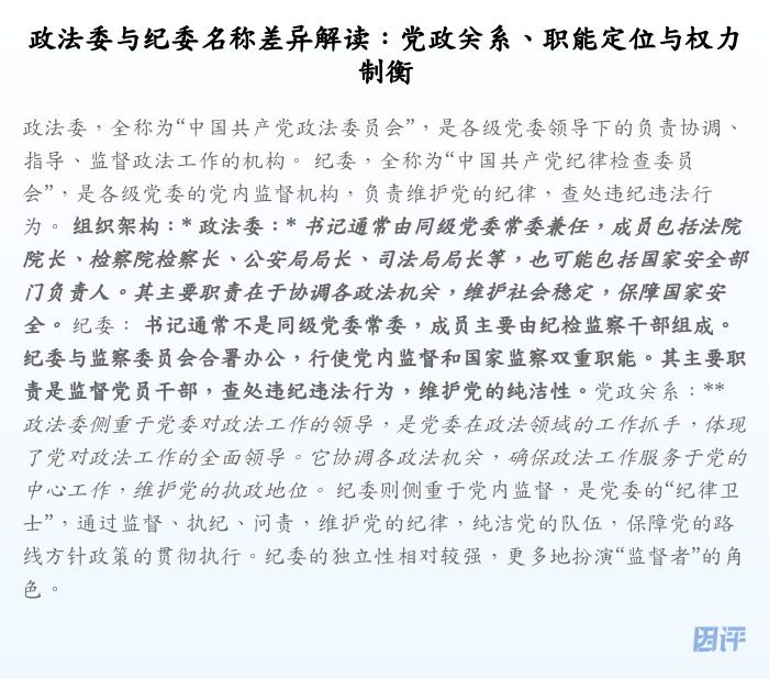 政法委与纪委名称差异解读:党政关系、职能定位与权力制衡