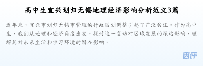 高中生宜兴划归无锡地理经济影响分析范文3篇