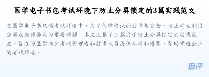 医学电子书包考试环境下防止分屏锁定的3篇实践范文