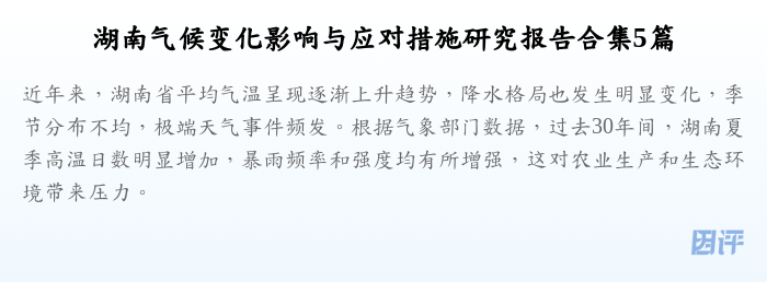 湖南气候变化影响与应对措施研究报告合集5篇