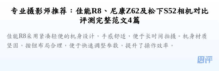 专业摄影师推荐:佳能R8、尼康Z62及松下S52相机对比评测完整范文4篇