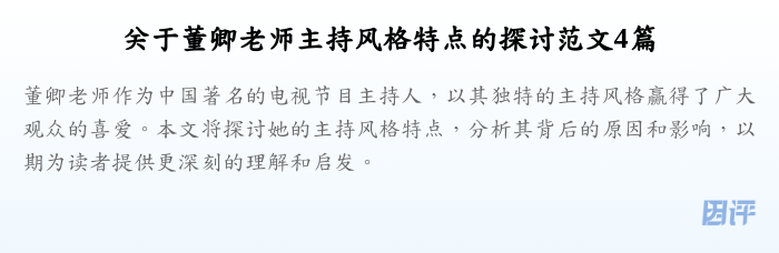 关于董卿老师主持风格特点的探讨范文4篇