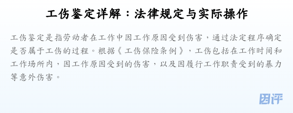 工伤鉴定详解:法律规定与实际操作