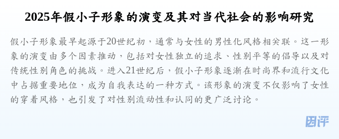 2025年假小子形象的演变及其对当代社会的影响研究